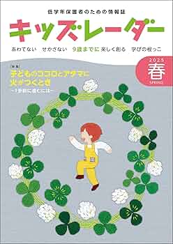 Amazon.co.jp: キッズレーダー2025年春号 小学低学年保護者の